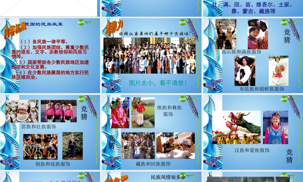 七年级地理上册 第二章第三节 多民族的国家课件 中图版 课件