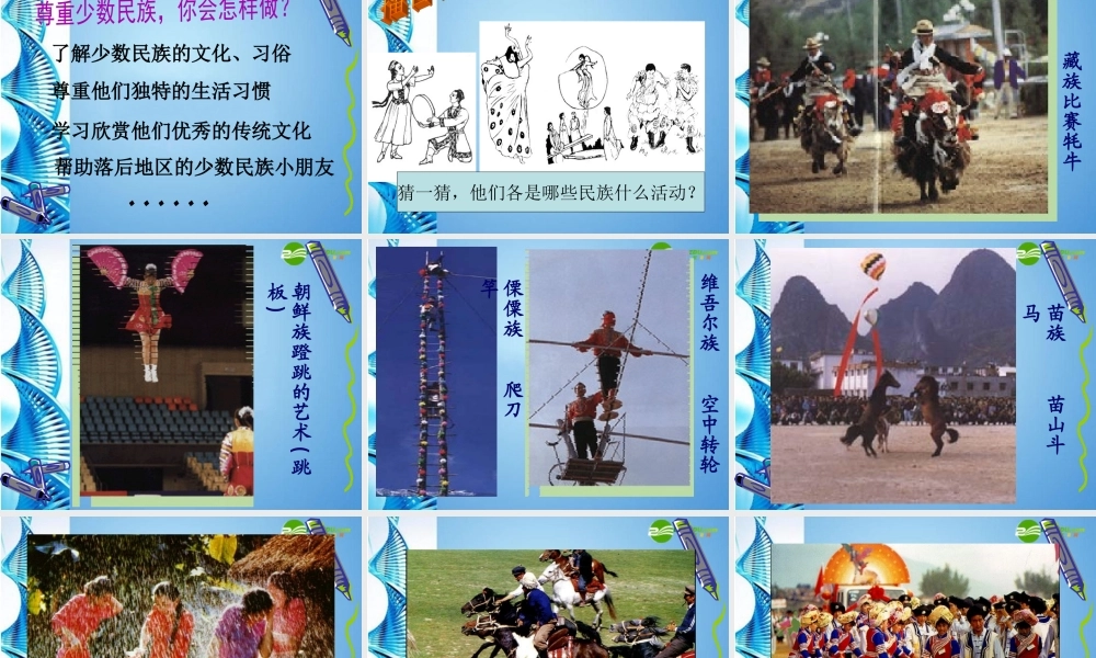 七年级地理上册 第二章第三节 多民族的国家课件 中图版 课件