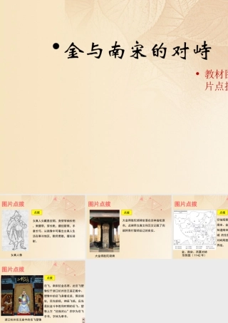 (秋季版)七年级历史下册 第二单元 辽宋夏金元时期：民族关系发展和社会变化 第8课(金与南宋的对峙)教材图片点拨素材 新人教版 素材