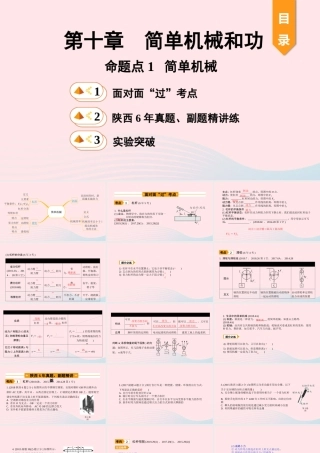 中考物理一轮复习 基础考点一遍过 第十一章 简单机械和功 命题点1 简单机械课件