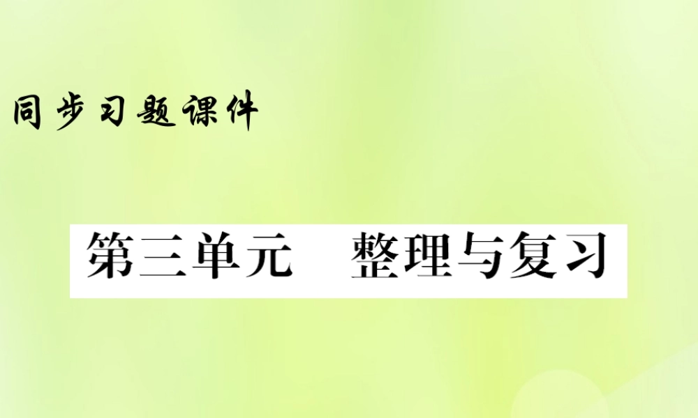 九年级历史上册 第3单元 封建时代的欧洲整理与复习习题课件 新人教版 课件
