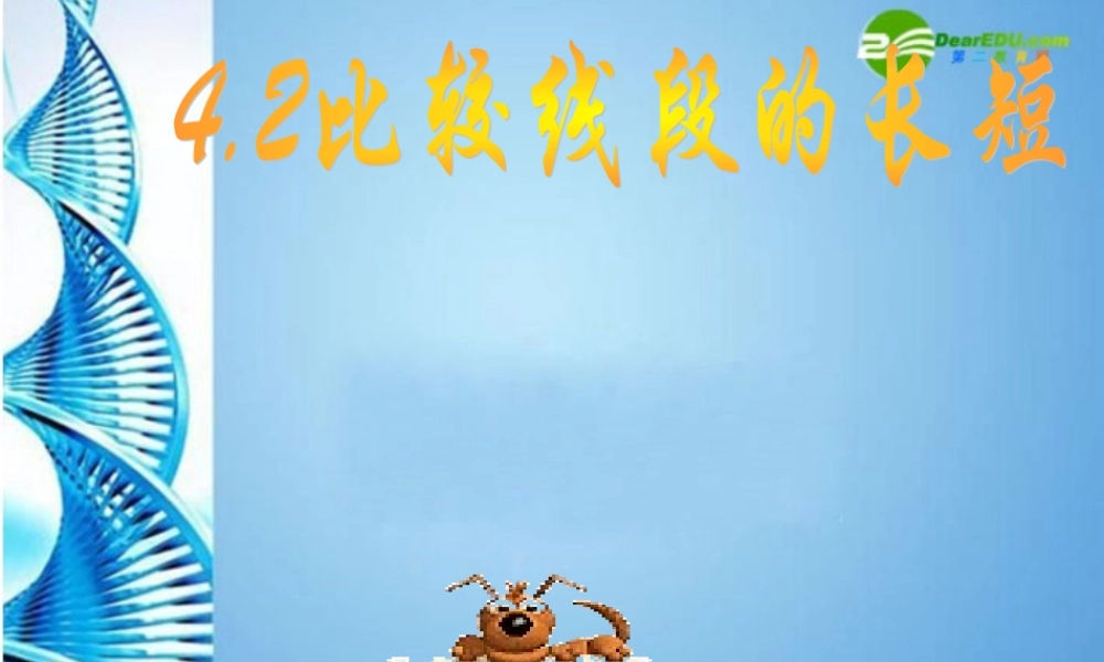 七年级数学上册 4.2较线段的长短课件 北师大版 课件