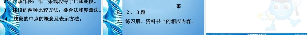 七年级数学上册 4.2较线段的长短课件 北师大版 课件