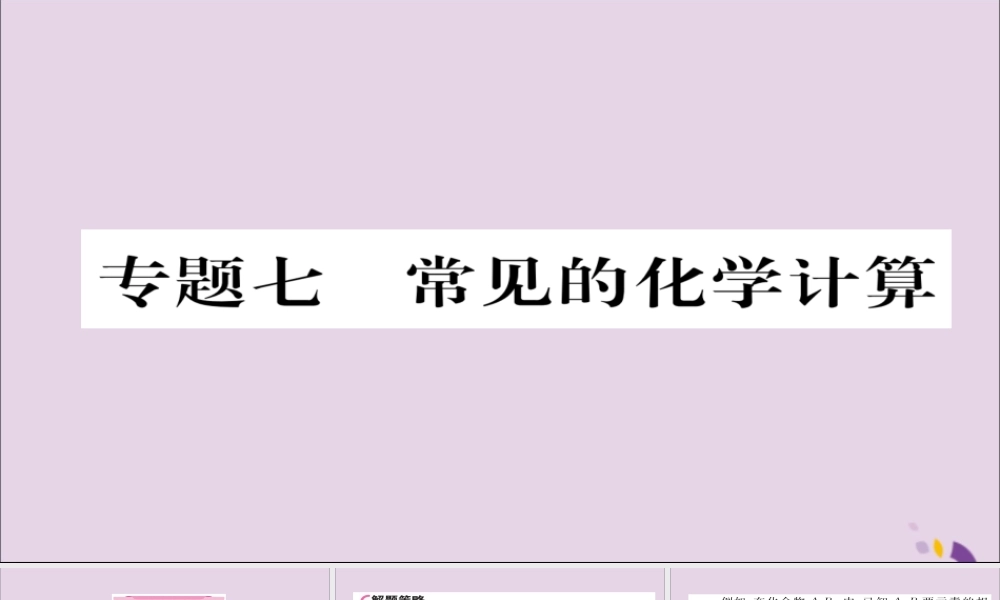 (遵义专版)中考化学总复习 第2编 重点题型突破篇 专题7 常见的化学计算(精讲)课件