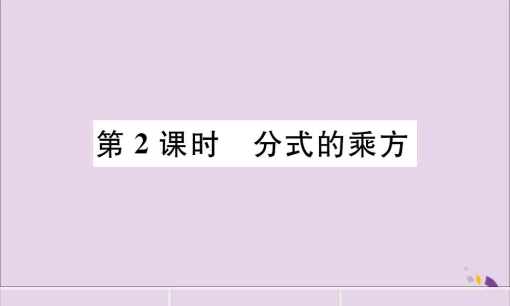 (河北专版)八年级数学上册 15.2 分式的运算 15.2.1 第2课时 分式的乘方习题课件 (新版)新人教版 课件
