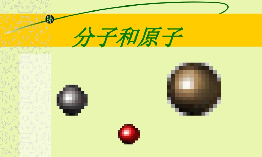 九年级化学分子和原子课件