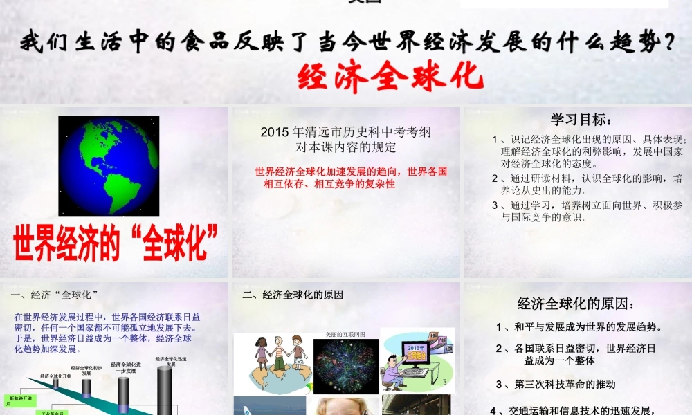 九年级历史下册 第16课 世界经济的全球化课件 新人教版 课件