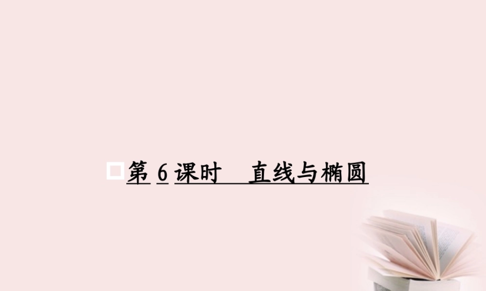 6直线与椭圆课件