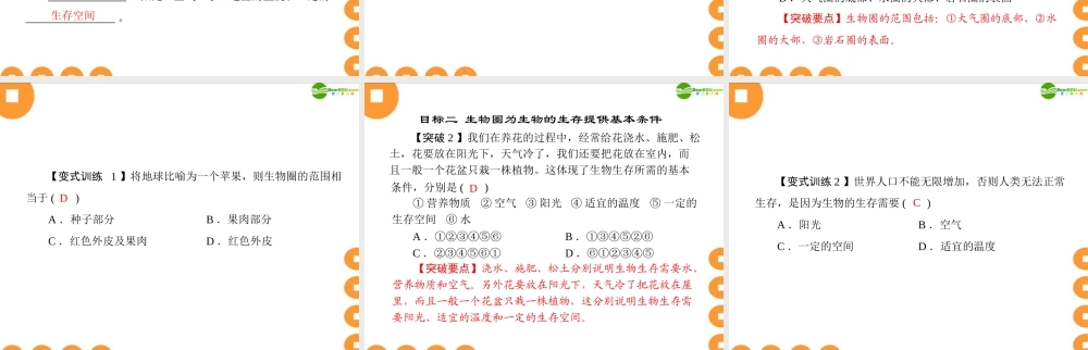 (随堂优化训练)七年级生物上册 第一单元 第二章 第一节 生物圈配套课件 人教新课标版 课件