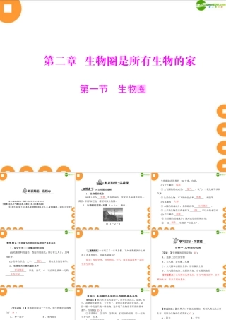(随堂优化训练)七年级生物上册 第一单元 第二章 第一节 生物圈配套课件 人教新课标版 课件