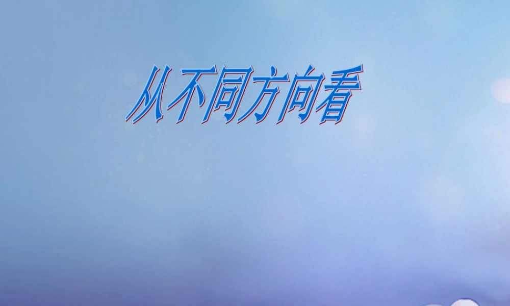 七年级数学上册 5.4 从三个方向看素材 (新版)苏科版 素材