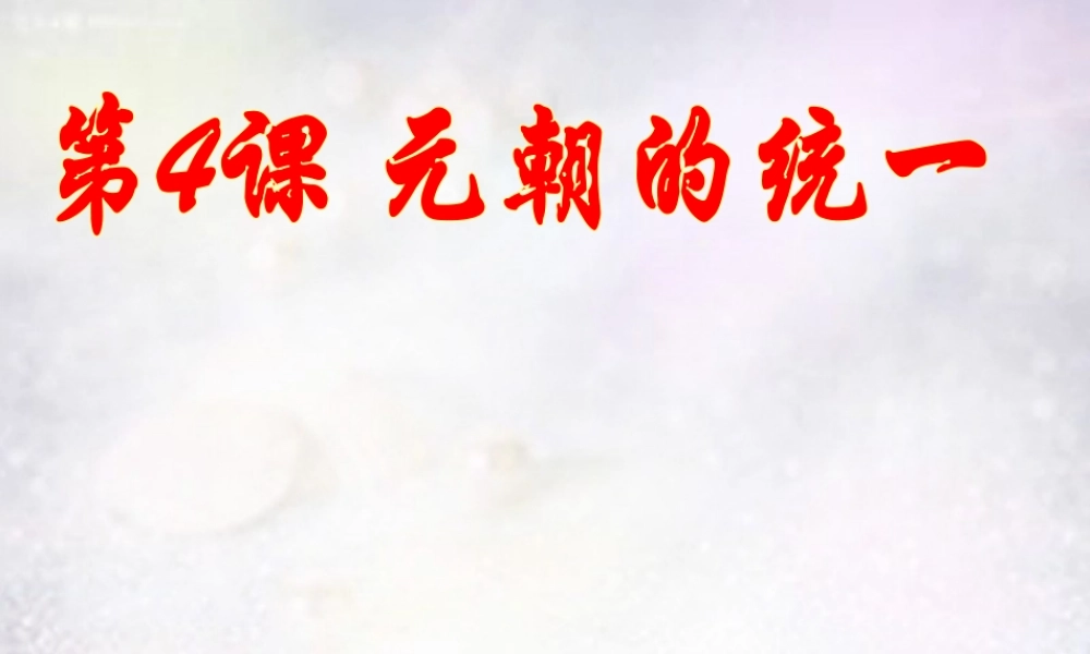 七年级历史下册 2.4 元朝的统一课件 中图版 课件