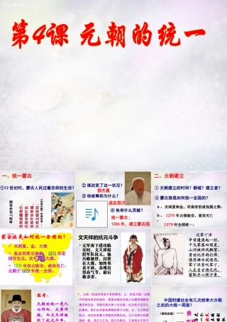 七年级历史下册 2.4 元朝的统一课件 中图版 课件