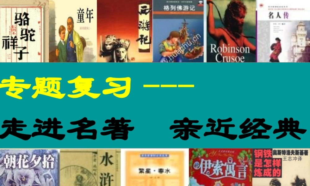 中考语文专题复习 走进名著，亲近经典课件 新人教版 课件