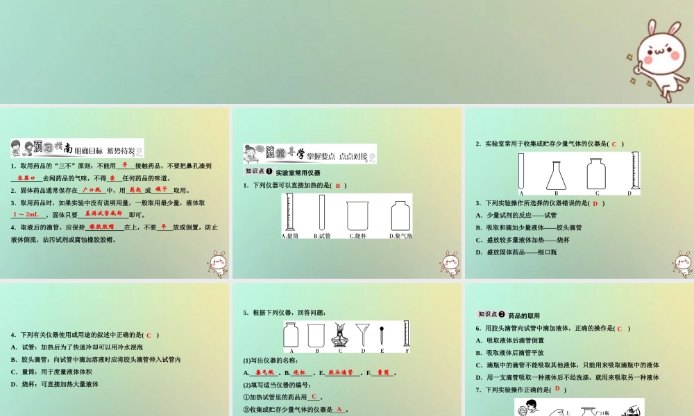 九年级化学上册 第1单元 走进化学世界 课题3 走进化学实验室 第1课时 实验室常用仪器 化学药品的取用作业课件 (新版)新人教版 课件