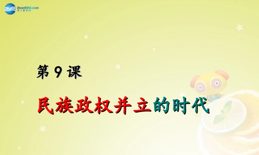 七年级历史下册 第9课 民族政权并立的时代课件 新人教版 课件