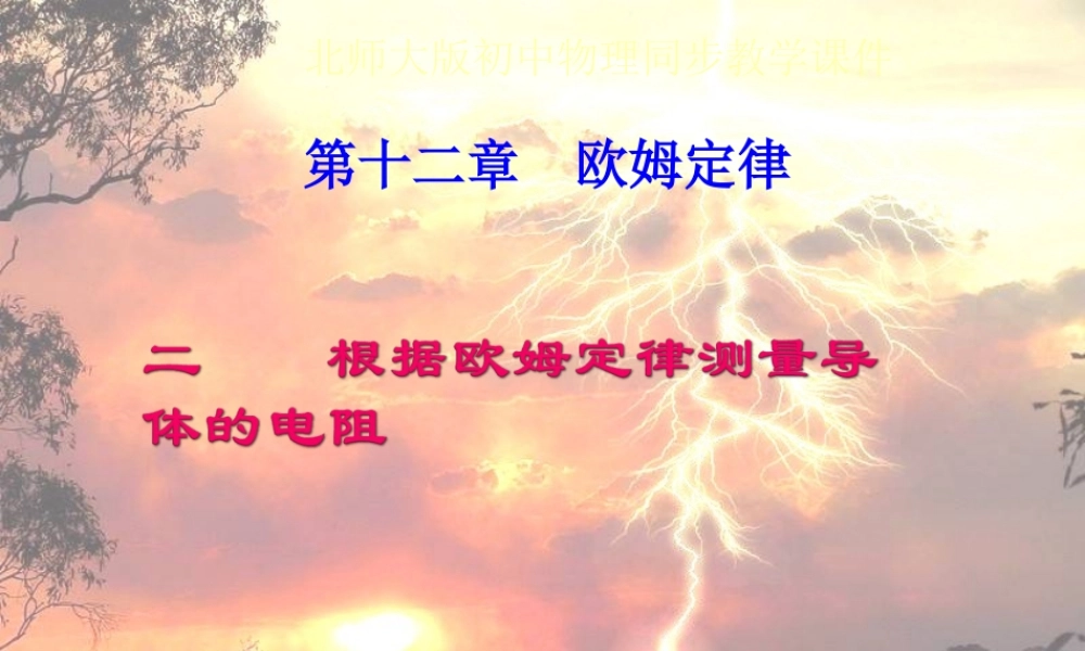 九年级 根据欧姆定律测量导体的电阻(课件)2 课件