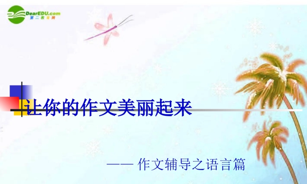 中考语文作文辅导课件 语言篇 课件