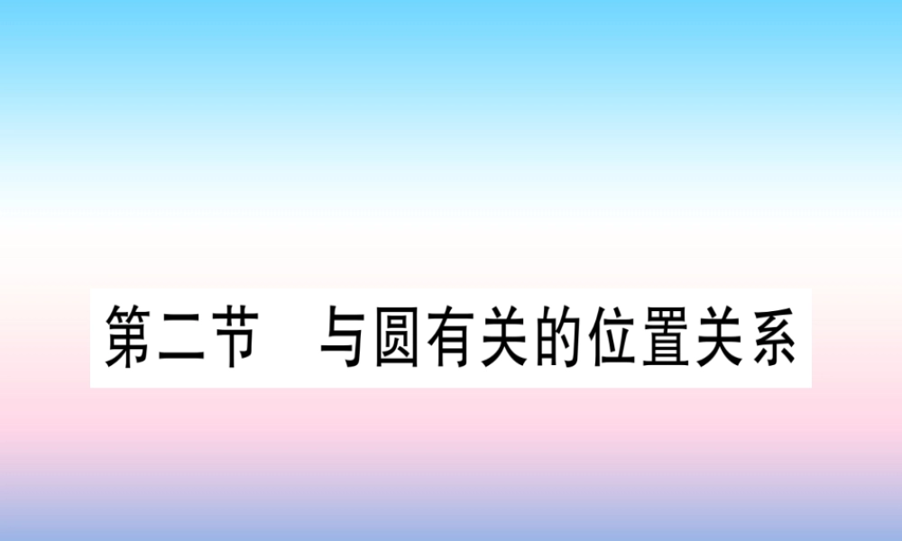 (湖北专版)中考数学总复习 第1轮 考点系统复习 第6章 圆 第2节 与圆有关的位置关系习题课件