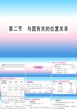 (湖北专版)中考数学总复习 第1轮 考点系统复习 第6章 圆 第2节 与圆有关的位置关系习题课件