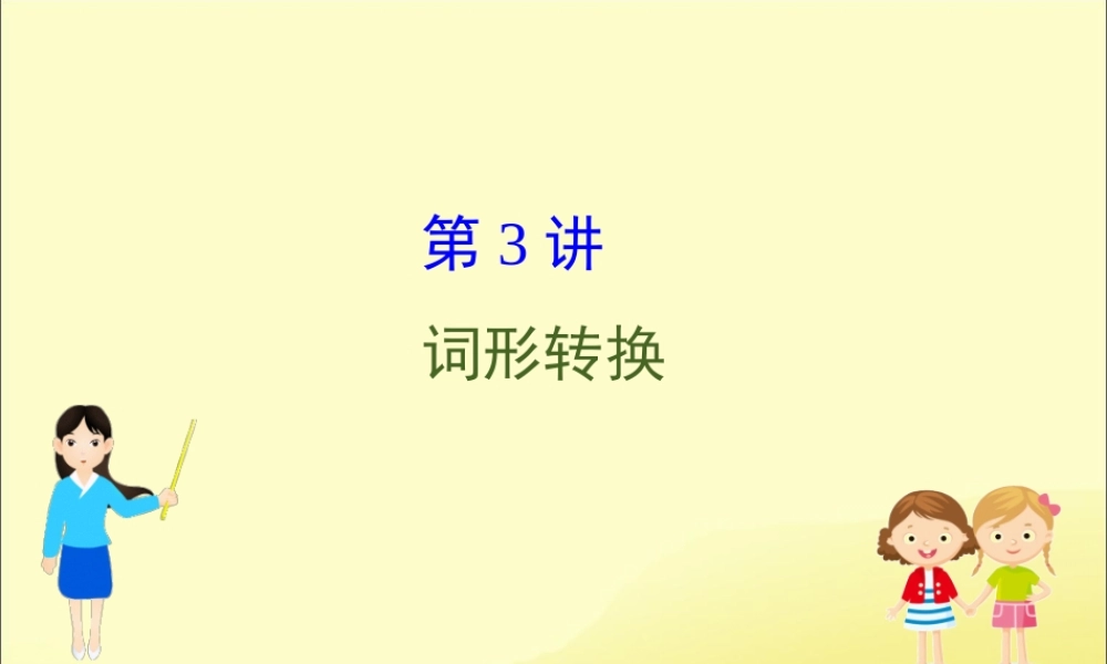(通用版)高考英语二轮复习 专题4 语法填空 423 词形转换课件 新人教版 课件