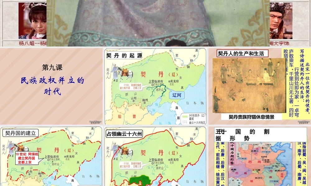 七年级历史下册第9课民族政权并立的时代课件 新课标 人教版 七年级历史下册第9课民族政权并立的时代课件[附视频文件]新课标 人教版