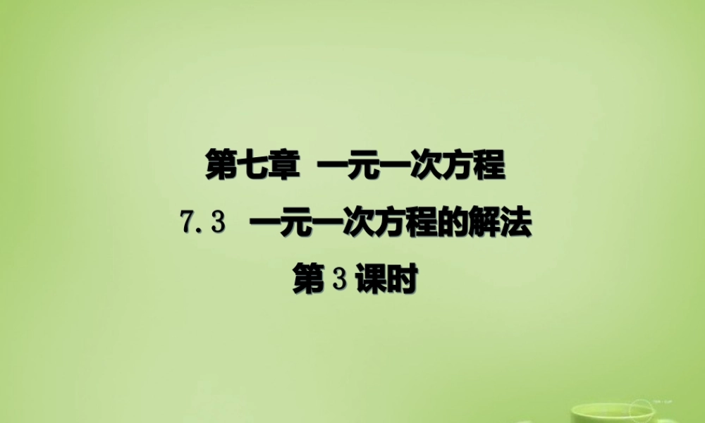 七年级数学上册 7.3 一元一次方程的解法(第3课时)课件 (新版)青岛版 课件