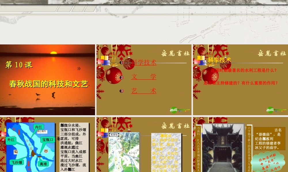 七年级历史上册 第10课 春秋战国的科技和文艺课件  岳麓版 课件