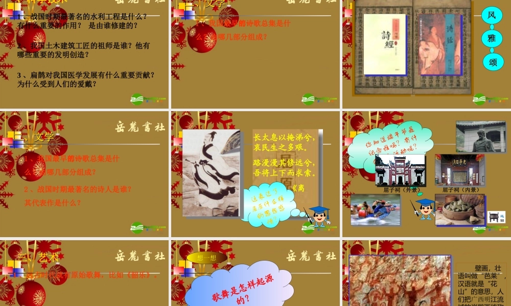 七年级历史上册 第10课 春秋战国的科技和文艺课件  岳麓版 课件