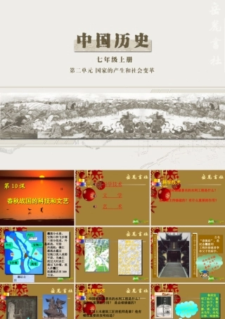 七年级历史上册 第10课 春秋战国的科技和文艺课件  岳麓版 课件