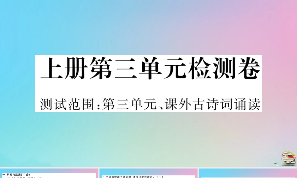 (贵州专版)九年级语文上册 第三单元 检测卷作业课件 新人教版 课件