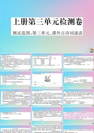 (贵州专版)九年级语文上册 第三单元 检测卷作业课件 新人教版 课件