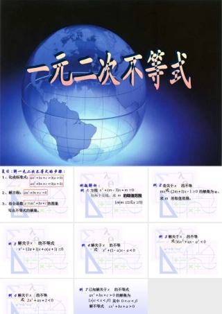 一元二次不等式(2) 不等式的课件 不等式的课件