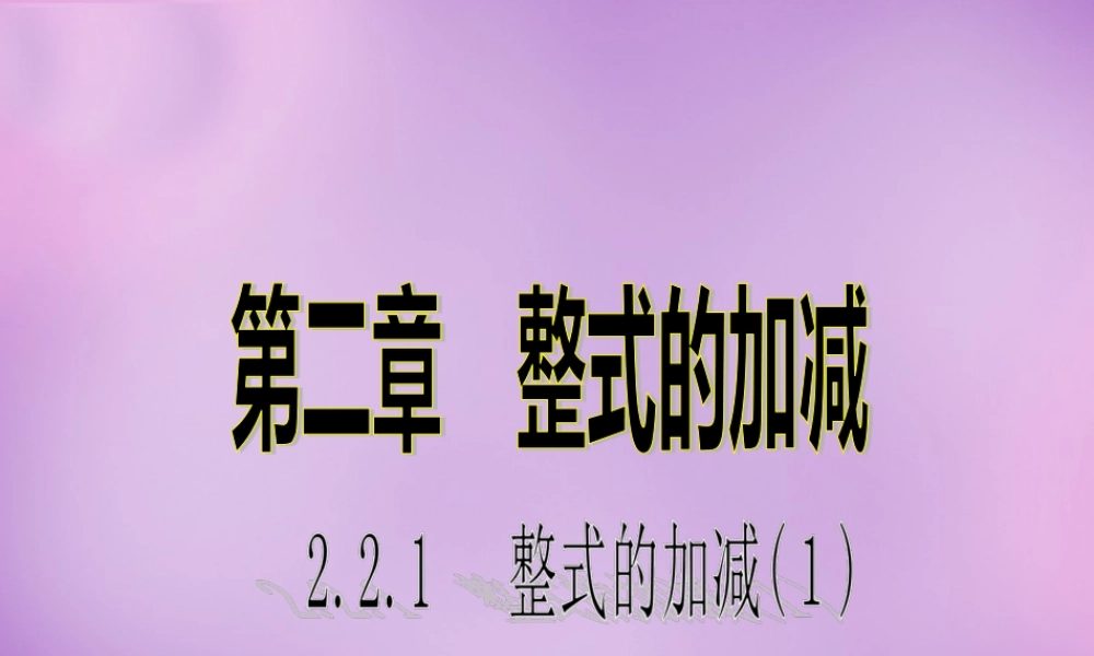 七年级数学上册 2.2(整式的加减)合并同类项课件 (新版)新人教版 课件