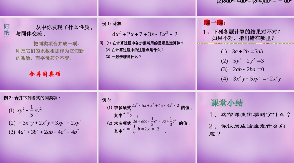 七年级数学上册 2.2(整式的加减)合并同类项课件 (新版)新人教版 课件