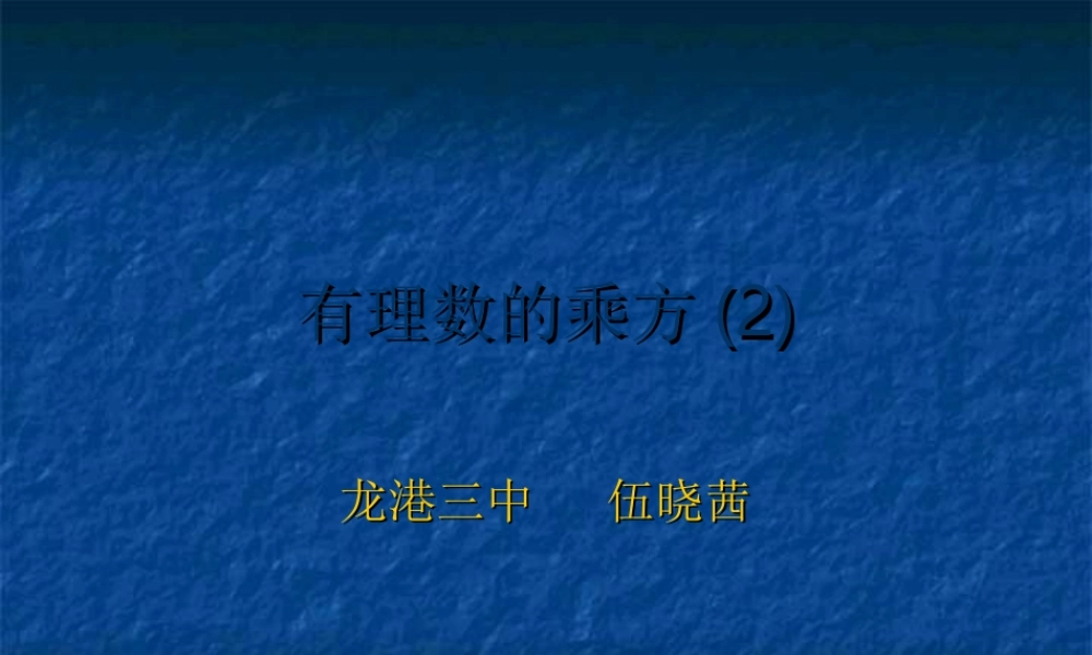 2.5 有理数的乘方(2) 浙江省初一数学(上)全部课件整理 浙教版
