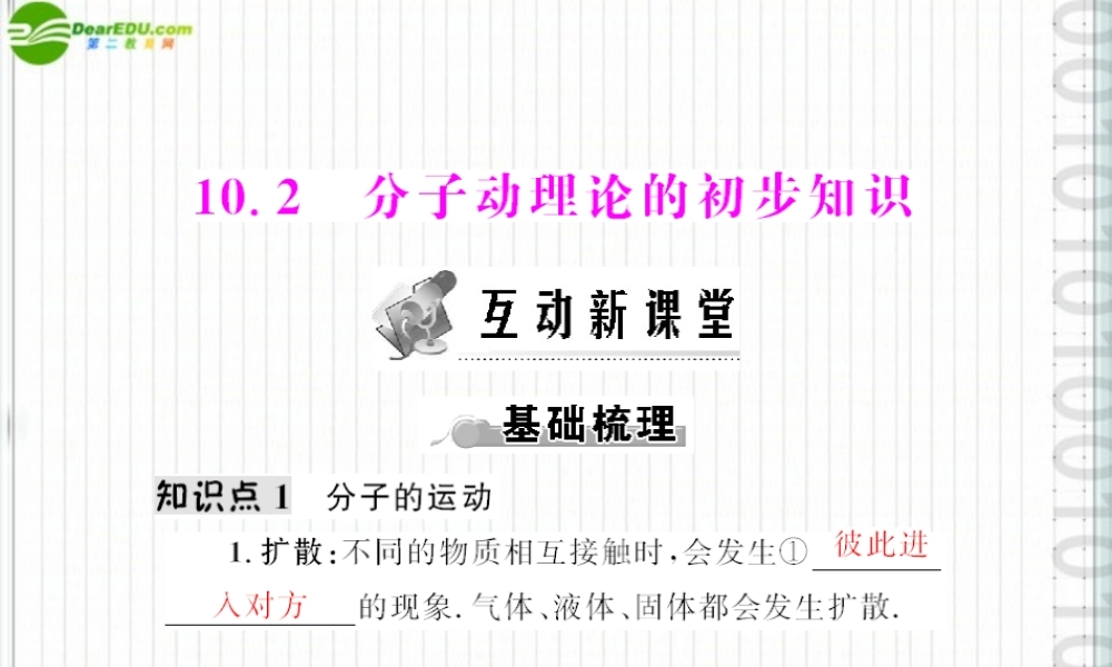 (随堂优化训练)八年级物理下册 第十章 10.2 分子动理论的初步认识配套课件 粤沪版 课件