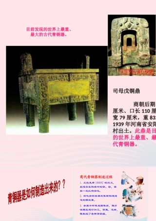 七年级历史上册 第二单元 夏商周时期：早期国家的产生与社会变革 5青铜器与甲骨文 商代青铜器制造过程素材 新人教版 素材
