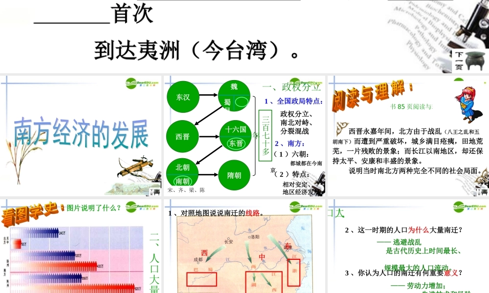 七年级历史上册(南方经济的发展)课件1 华东师大版 课件