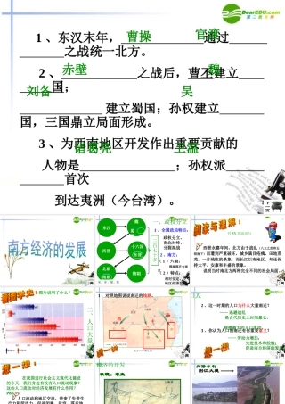 七年级历史上册(南方经济的发展)课件1 华东师大版 课件