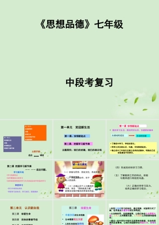 七年级政治 半期复习课件 人教新课标版 课件