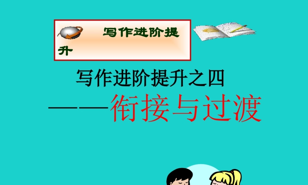 (江苏专用)高考英语一轮复习 高考写作6大增分锦囊与6类背诵宝典 6大增分锦囊 4教你如何衔接与过渡课件