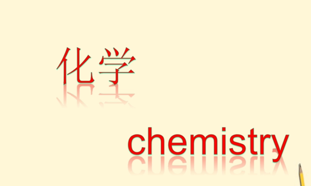 九年级化学 第九单元(化学与社会发展)课件 鲁教版 课件