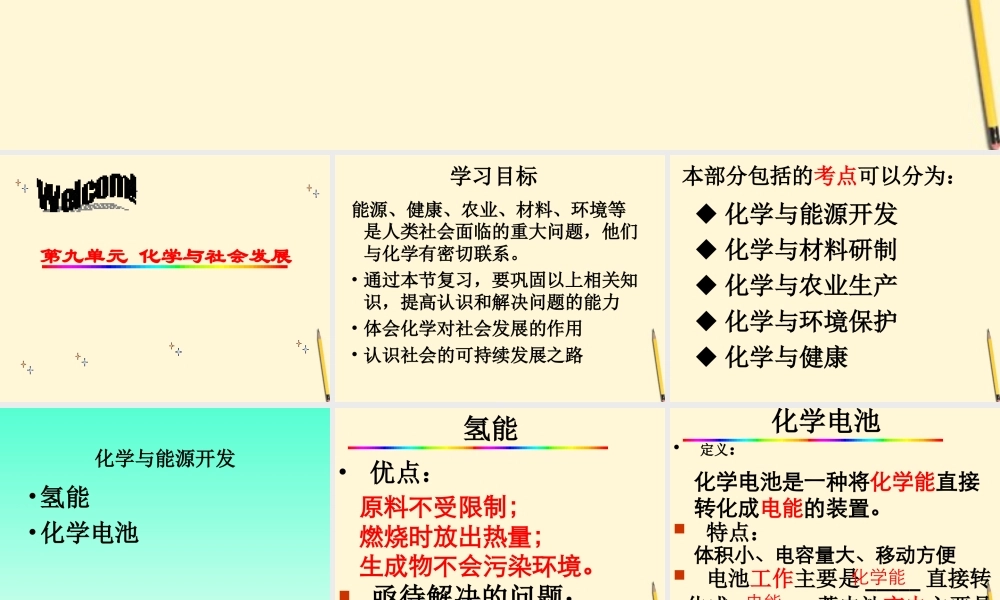 九年级化学 第九单元(化学与社会发展)课件 鲁教版 课件
