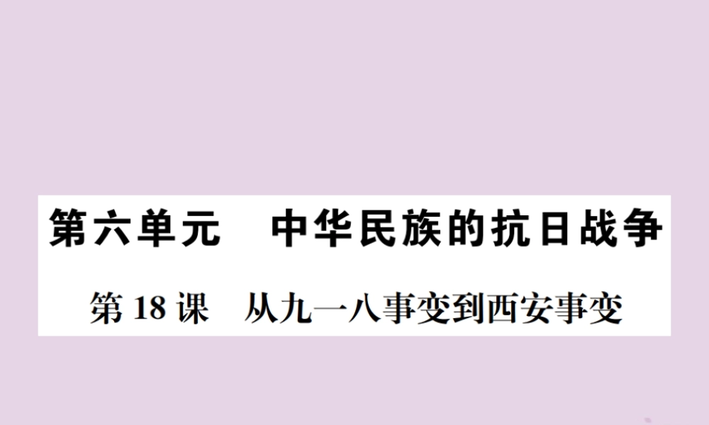 (河南专版)八年级历史上册 第六单元 中华民族的抗日战争 第18课 从九一八事变到西安事变课件 新人教版 课件