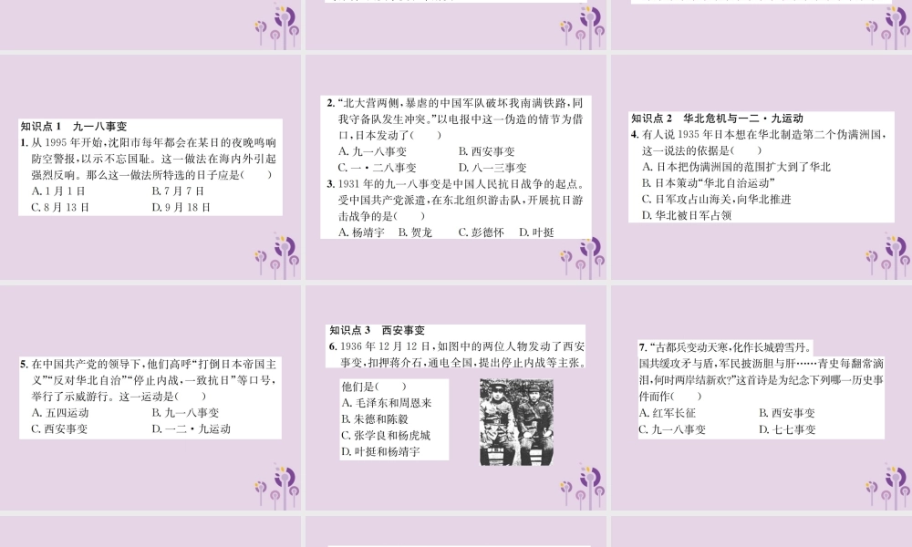 (河南专版)八年级历史上册 第六单元 中华民族的抗日战争 第18课 从九一八事变到西安事变课件 新人教版 课件