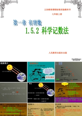 1.5.2 科学记数法课件 新课标 人教版 课件