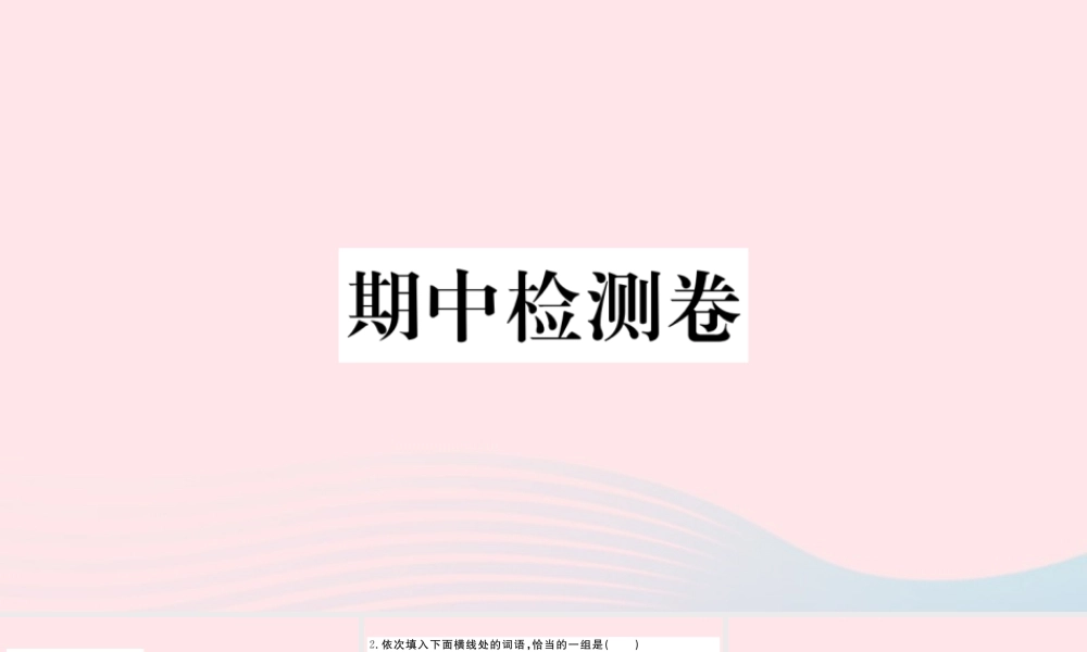 (武汉专版)八年级语文下册 期中检测卷课件 新人教版 课件