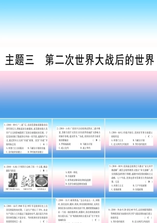 (云南专用)中考历史总复习 第一篇 考点系统复习 板块5 世界现代史 主题三 第二次世界大战后的世界(精练)课件