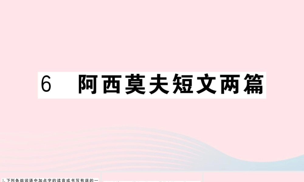 (武汉专版)八年级语文下册 第二单元 6 阿西莫夫短文两篇习题课件 新人教版 课件